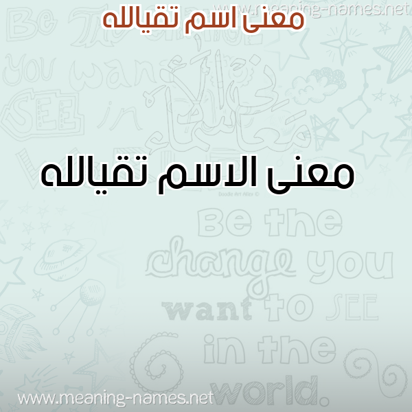 معاني الأسماء على صورة صورة اسم تقيالله Tqyallh معاني الأسماء على صورة صورة اسم تقيالله Tqyallh