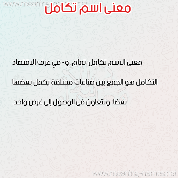 صورة اسم تكامل Tkaml معاني الأسماء على صورة صورة اسم تكامل Tkaml معاني الأسماء على صورة