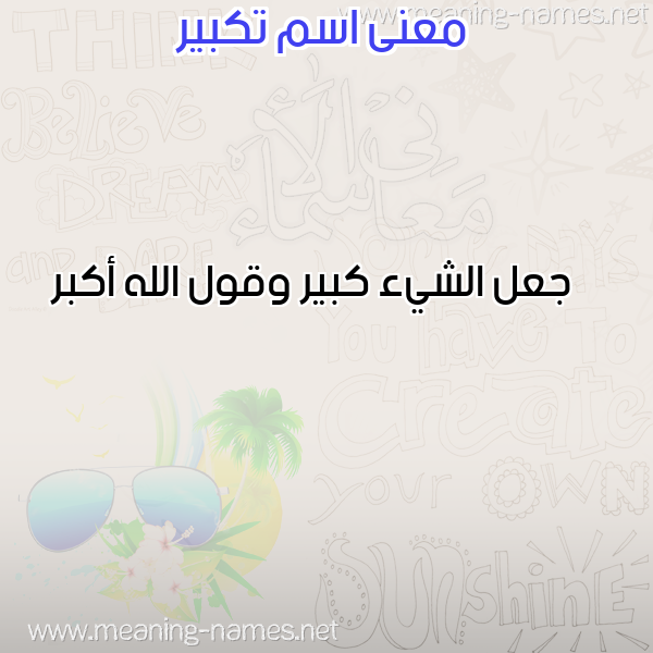 صورة اسم تكبير TKBIR معاني الأسماء على صورة صورة اسم تكبير TKBIR معاني الأسماء على صورة