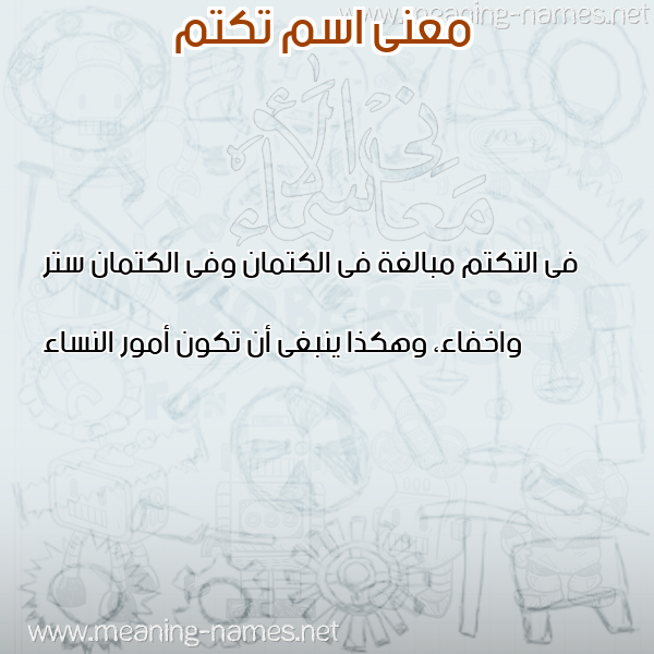 صورة اسم تكتم Tktom معاني الأسماء على صورة صورة اسم تكتم Tktom معاني الأسماء على صورة