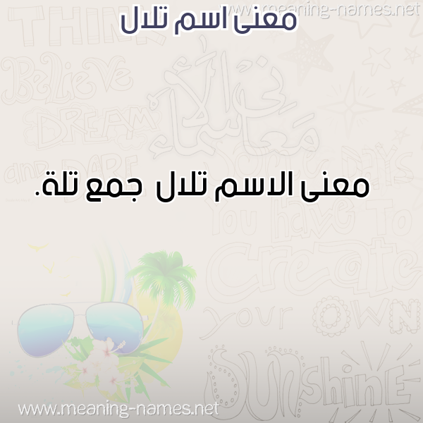 معاني الأسماء على صورة صورة اسم تلال Tlal