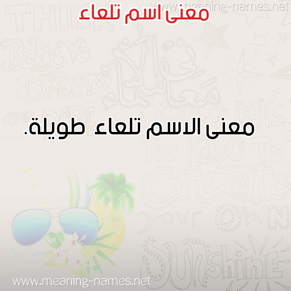 معاني الأسماء على صورة صورة اسم تلعاء Tl'a'a معاني الأسماء على صورة صورة اسم تلعاء Tl'a'a
