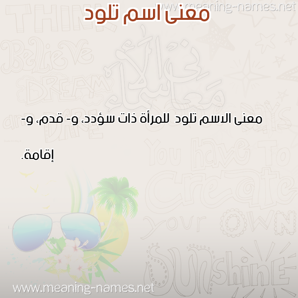 صورة اسم تلود Tlwd معاني الأسماء على صورة صورة اسم تلود Tlwd معاني الأسماء على صورة