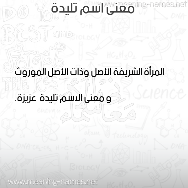 معاني الأسماء على صورة صورة اسم تليدة Tlyd'h معاني الأسماء على صورة صورة اسم تليدة Tlyd'h