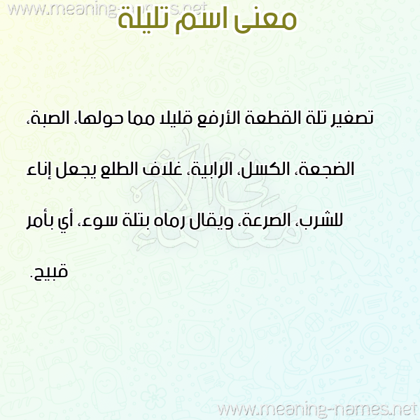 معاني الأسماء على صورة صورة اسم تليلة TLILH معاني الأسماء على صورة صورة اسم تليلة TLILH