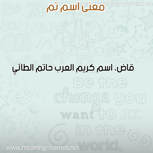 صورة اسم تم TM معاني الأسماء على صورة صورة اسم تم TM معاني الأسماء على صورة