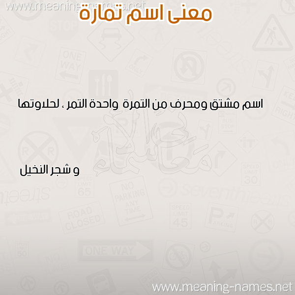 صورة اسم تمارة Tamara معاني الأسماء على صورة صورة اسم تمارة Tamara معاني الأسماء على صورة
