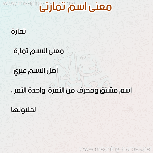 صورة اسم تمارتى tamarty معاني الأسماء على صورة صورة اسم تمارتى tamarty معاني الأسماء على صورة
