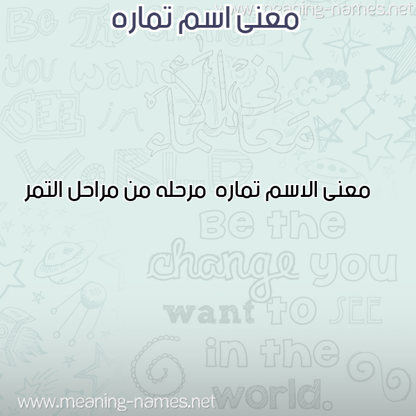 صورة اسم تماره Tmarh معاني الأسماء على صورة صورة اسم تماره Tmarh معاني الأسماء على صورة