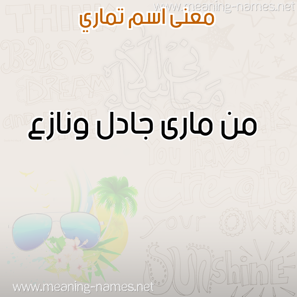معاني الأسماء على صورة صورة اسم تماري TMARI معاني الأسماء على صورة صورة اسم تماري TMARI