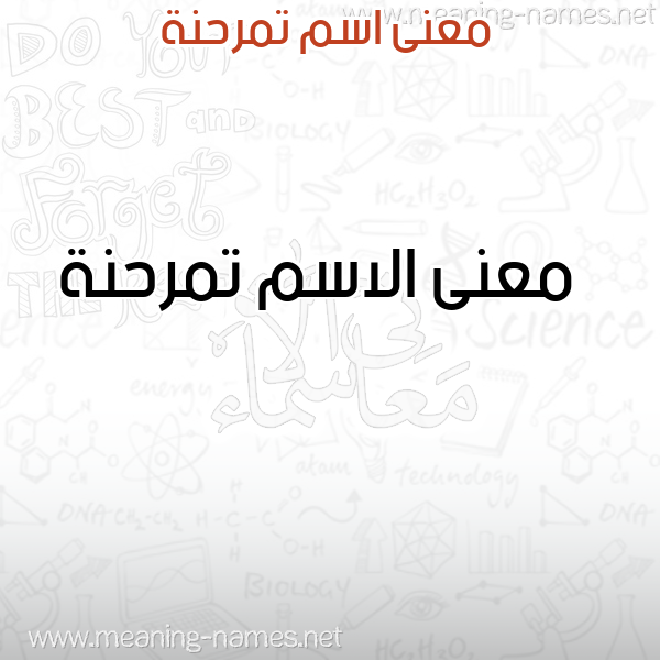 صورة اسم تمرحنة Tmrhnh معاني الأسماء على صورة صورة اسم تمرحنة Tmrhnh معاني الأسماء على صورة