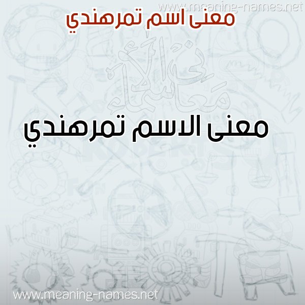 صورة اسم تمرهندي Tmrhndy معاني الأسماء على صورة صورة اسم تمرهندي Tmrhndy معاني الأسماء على صورة