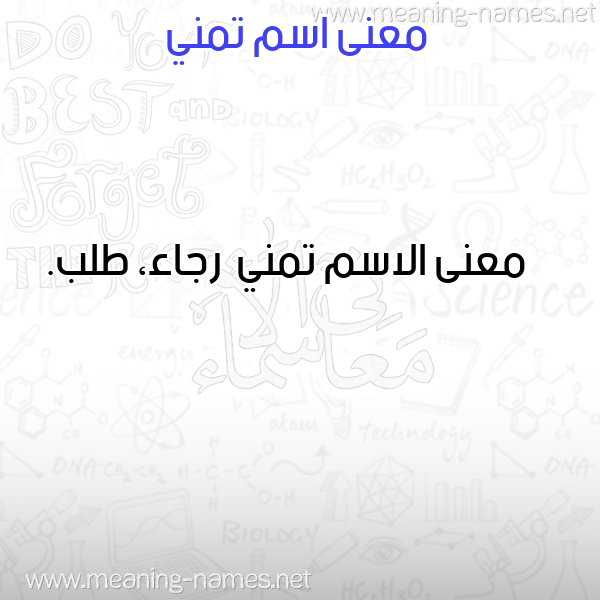 صورة اسم تمني Tmny معاني الأسماء على صورة صورة اسم تمني Tmny معاني الأسماء على صورة