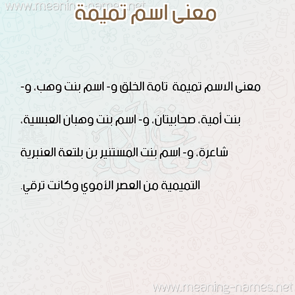 صورة اسم تميمة Tmymh معاني الأسماء على صورة صورة اسم تميمة Tmymh معاني الأسماء على صورة