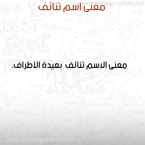 صورة اسم تنائف Tna'if معاني الأسماء على صورة