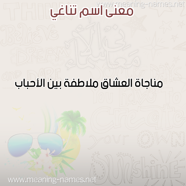 صورة اسم تناغي TNAGHI معاني الأسماء على صورة