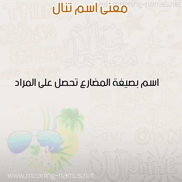 صورة اسم تنال TNAL معاني الأسماء على صورة