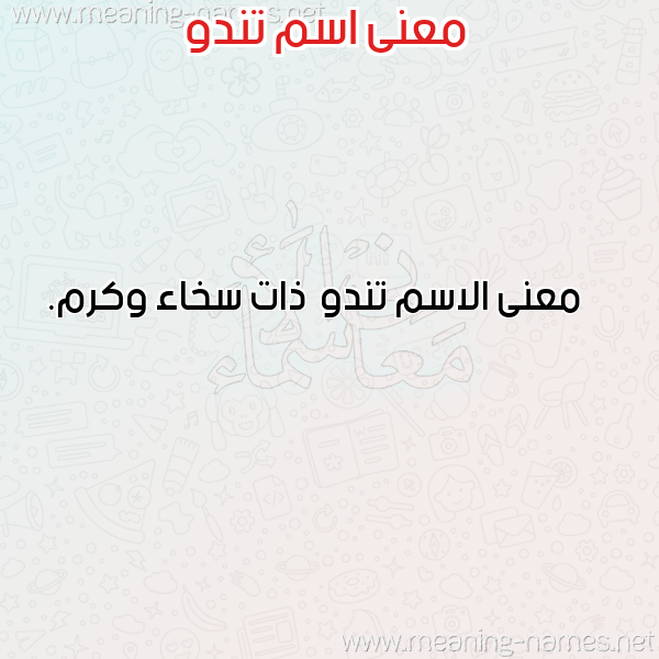 صورة اسم تندو Tndw معاني الأسماء على صورة صورة اسم تندو Tndw معاني الأسماء على صورة