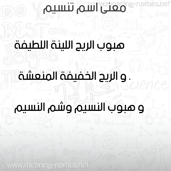 معاني الأسماء على صورة صورة اسم تنسيم Tasnim معاني الأسماء على صورة صورة اسم تنسيم Tasnim
