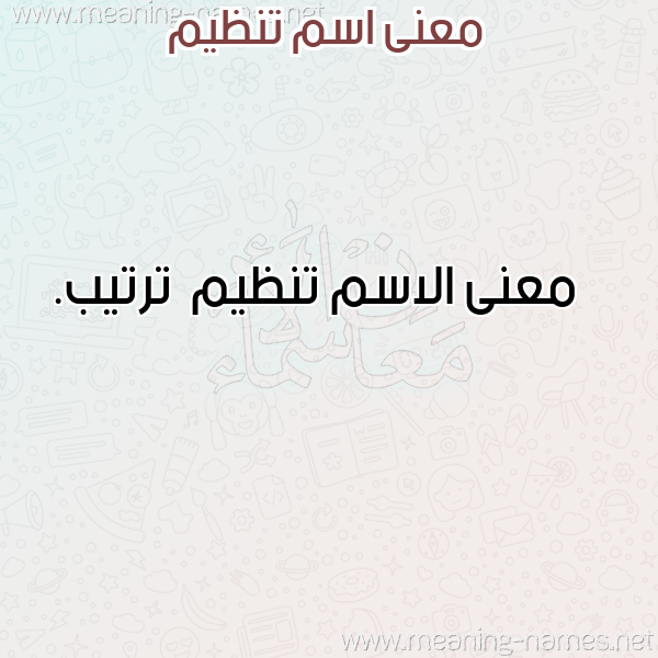 صورة اسم تنظيم Tnzym معاني الأسماء على صورة صورة اسم تنظيم Tnzym معاني الأسماء على صورة