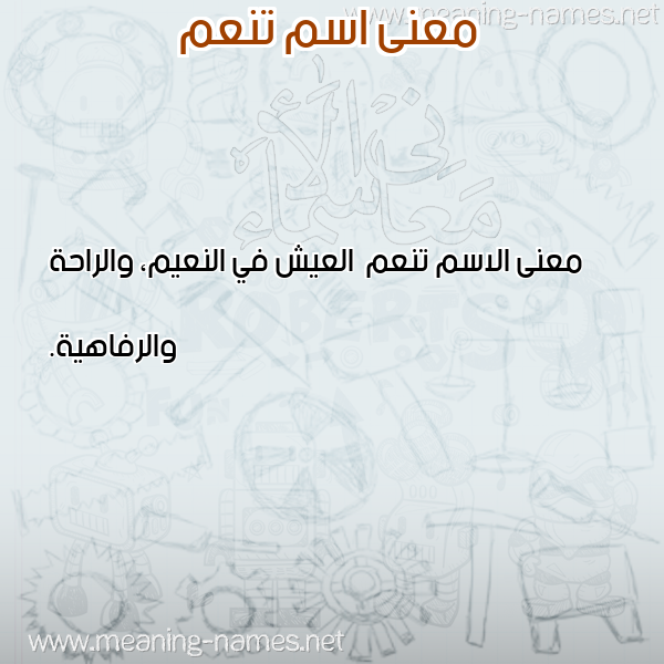 صورة اسم تنعم Tn'm معاني الأسماء على صورة