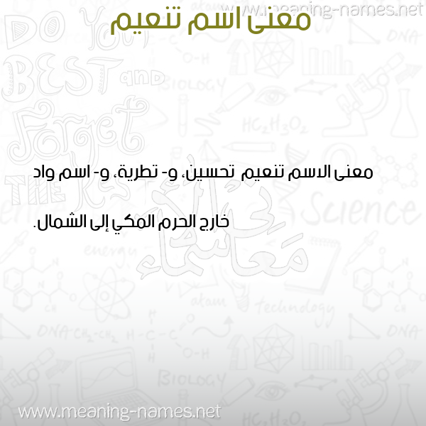معاني الأسماء على صورة صورة اسم تنعيم Tn'ym معاني الأسماء على صورة صورة اسم تنعيم Tn'ym