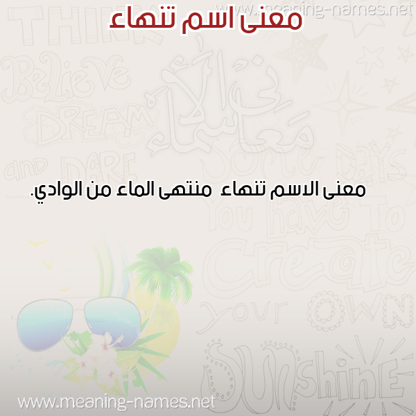 صورة اسم تنهاء Tnha'a معاني الأسماء على صورة صورة اسم تنهاء Tnha'a معاني الأسماء على صورة