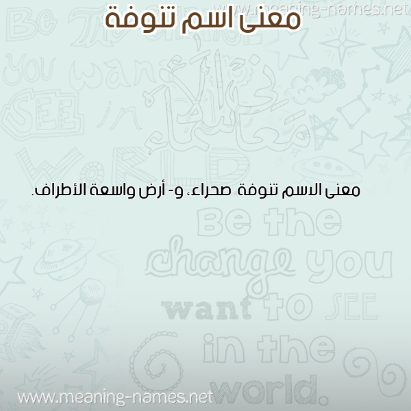 صورة اسم تنوفة Tnwfh معاني الأسماء على صورة صورة اسم تنوفة Tnwfh معاني الأسماء على صورة