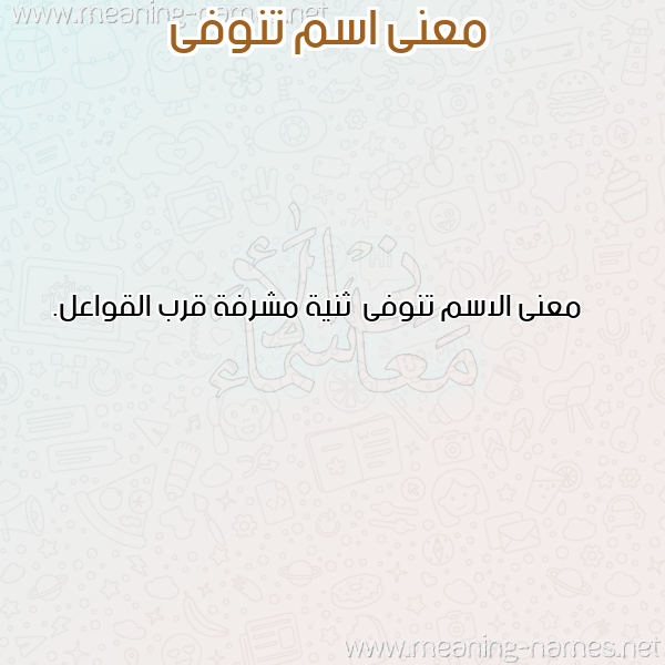صورة اسم تنوفى Tnwfa معاني الأسماء على صورة صورة اسم تنوفى Tnwfa معاني الأسماء على صورة