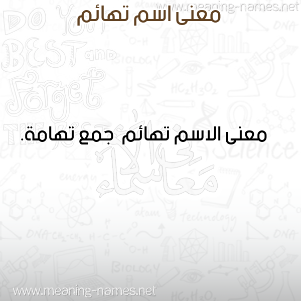 صورة اسم تهائم T'ha'im معاني الأسماء على صورة صورة اسم تهائم T'ha'im معاني الأسماء على صورة