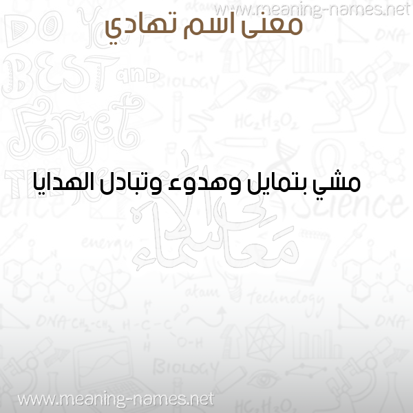 معاني الأسماء على صورة صورة اسم تهادي THADI معاني الأسماء على صورة صورة اسم تهادي THADI