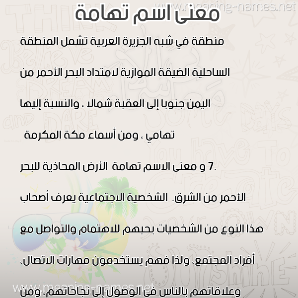 صورة اسم تهامة Tohama معاني الأسماء على صورة صورة اسم تهامة Tohama معاني الأسماء على صورة