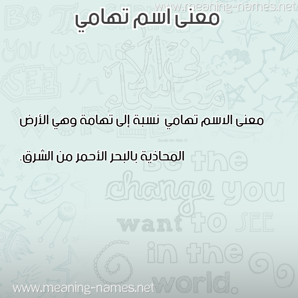 صورة اسم تهامي T'hamy معاني الأسماء على صورة صورة اسم تهامي T'hamy معاني الأسماء على صورة