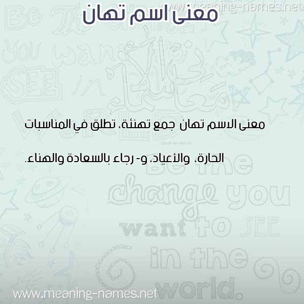 صورة اسم تهان T'han معاني الأسماء على صورة صورة اسم تهان T'han معاني الأسماء على صورة