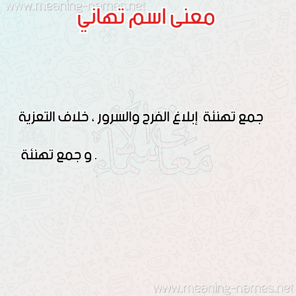 صورة اسم تهاني Tahani معاني الأسماء على صورة صورة اسم تهاني Tahani معاني الأسماء على صورة