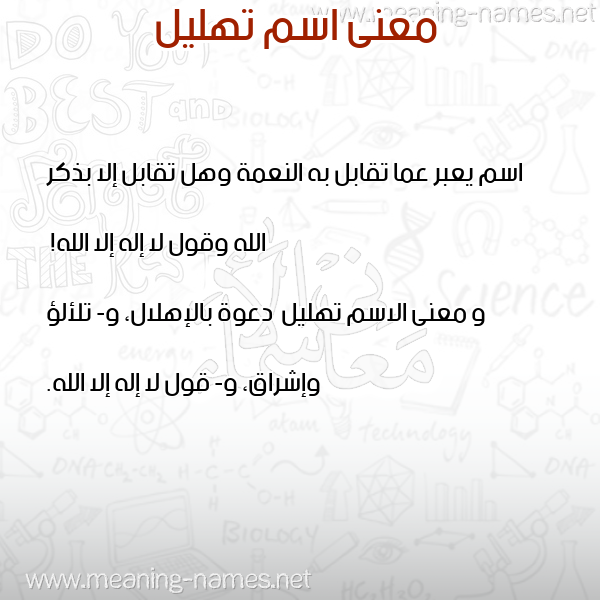 معاني الأسماء على صورة صورة اسم تهليل T'hlyl معاني الأسماء على صورة صورة اسم تهليل T'hlyl