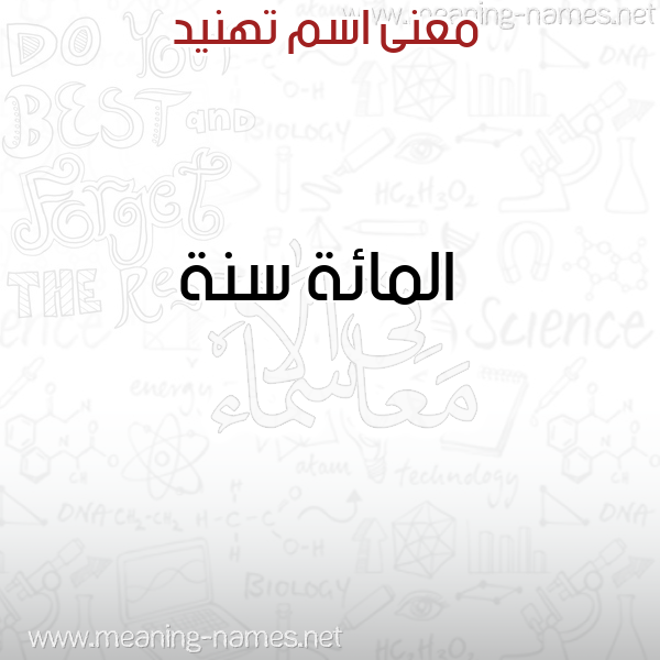 معاني الأسماء على صورة صورة اسم تهنيد THNID معاني الأسماء على صورة صورة اسم تهنيد THNID
