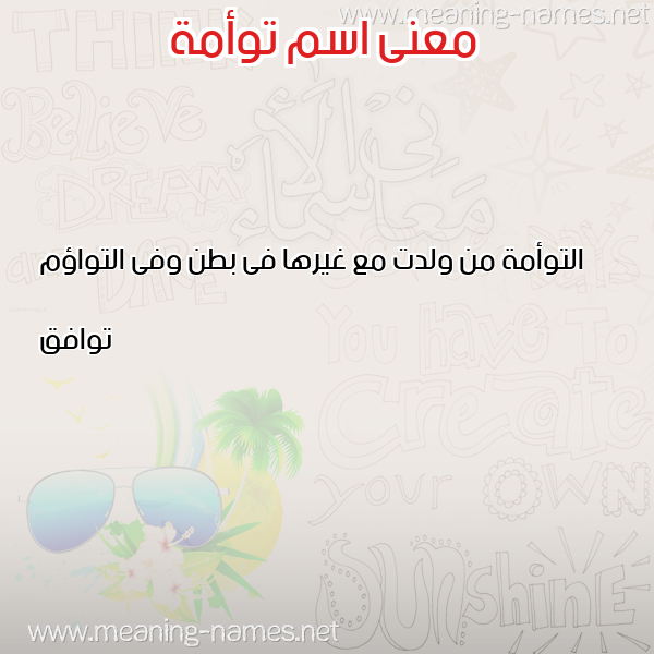 صورة اسم توأمة TOAMH معاني الأسماء على صورة صورة اسم توأمة TOAMH معاني الأسماء على صورة