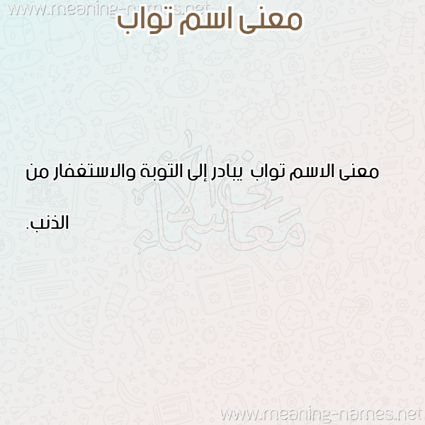صورة اسم تواب Twab معاني الأسماء على صورة