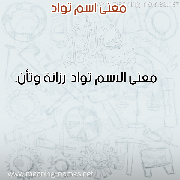 معاني الأسماء على صورة صورة اسم تواد Twad معاني الأسماء على صورة صورة اسم تواد Twad
