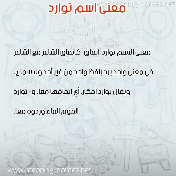 معاني الأسماء على صورة صورة اسم توارد Tward معاني الأسماء على صورة صورة اسم توارد Tward