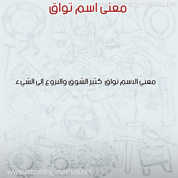 صورة اسم تواق Twaq معاني الأسماء على صورة