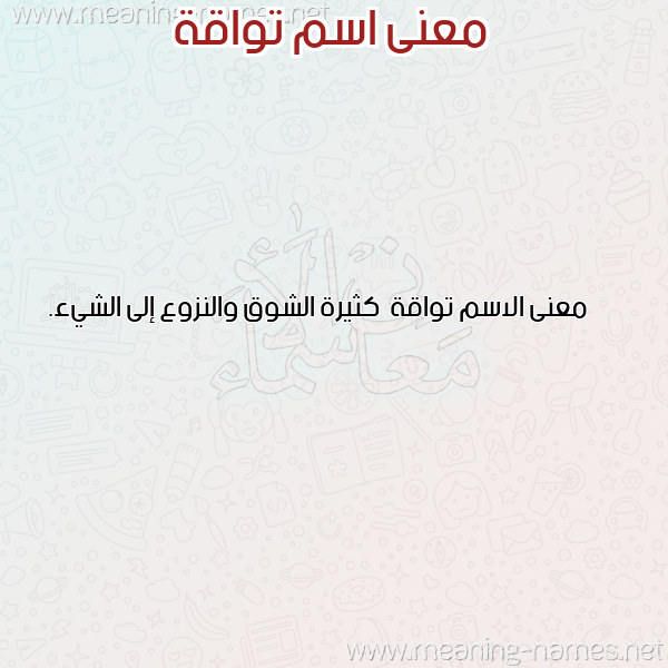 معاني الأسماء على صورة صورة اسم تواقة Twaqh معاني الأسماء على صورة صورة اسم تواقة Twaqh