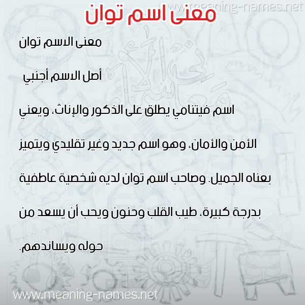 صورة اسم توان twan معاني الأسماء على صورة صورة اسم توان twan معاني الأسماء على صورة