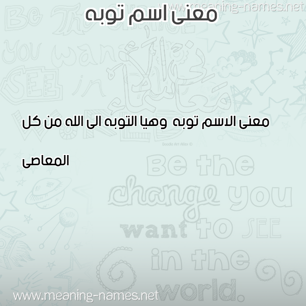 معاني الأسماء على صورة صورة اسم توبه Twbh معاني الأسماء على صورة صورة اسم توبه Twbh
