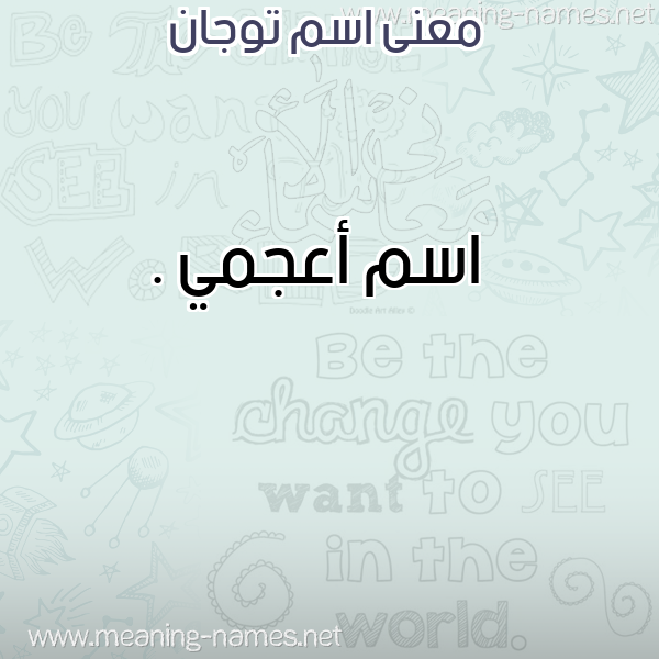 صورة اسم توجان Togan معاني الأسماء على صورة صورة اسم توجان Togan معاني الأسماء على صورة