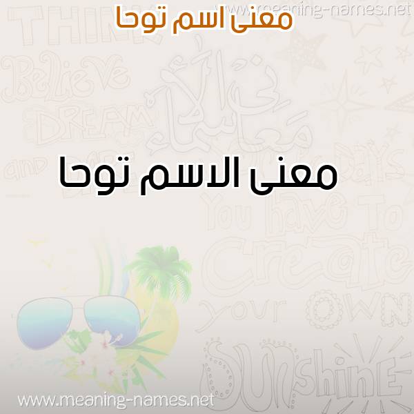 صورة اسم توحا Twha معاني الأسماء على صورة صورة اسم توحا Twha معاني الأسماء على صورة