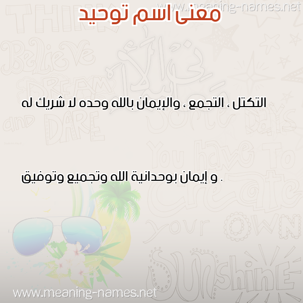 معاني الأسماء على صورة صورة اسم توحيد TOHID معاني الأسماء على صورة صورة اسم توحيد TOHID