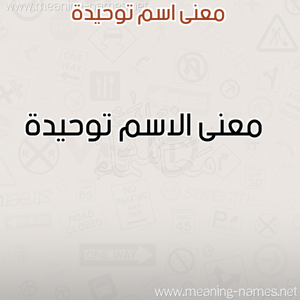 معاني الأسماء على صورة صورة اسم توحيدة Twhyd'h معاني الأسماء على صورة صورة اسم توحيدة Twhyd'h