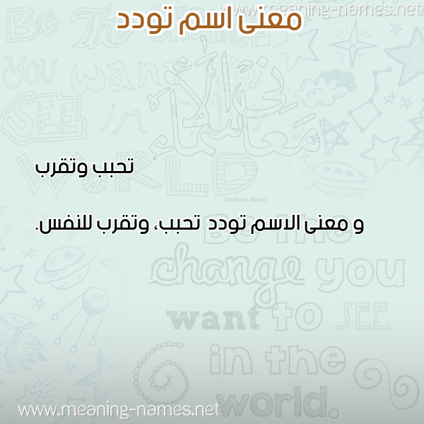 صورة اسم تودد Twdd معاني الأسماء على صورة صورة اسم تودد Twdd معاني الأسماء على صورة